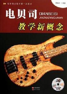 電貝司教學新概念 電貝司教學新概念