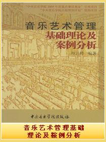 音樂藝術管理基礎理論及案例分析
