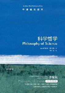 科學哲學-牛津通識讀本 科學哲學-牛津通識讀本