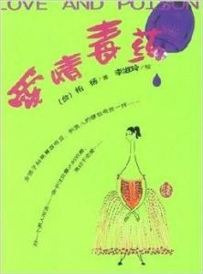 愛情毒藥 愛情毒藥