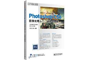 Photoshop CS6圖像處理入門、進階與提高 Photoshop CS6圖像處理入門、進階與提高