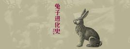 兔子進化史 兔子進化史