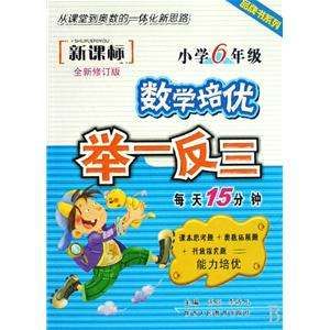 新課標數學培優舉一反三 新課標數學培優舉一反三