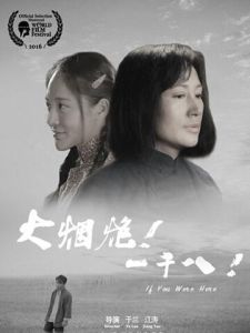 大煙炮!一千八! 大煙炮!一千八!