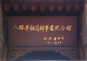 八路軍駐蘭辦事處紀念館 八路軍駐蘭辦事處紀念館