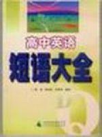 高中英語短語大全 高中英語短語大全