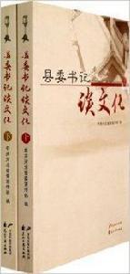 縣委書記談文化 縣委書記談文化