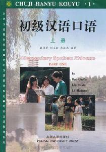初級漢語口語上冊 初級漢語口語上冊