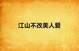 江山不改美人愛 江山不改美人愛