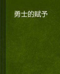 勇士的賦予 勇士的賦予