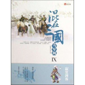 混在三國當軍閥Ⅸ 混在三國當軍閥Ⅸ
