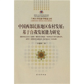 中國西部民族地區農村發展：基於自我發展能力研究