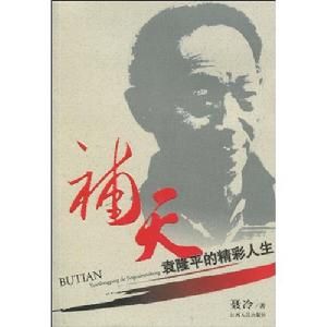 《補天——袁隆平的精彩人生》 《補天——袁隆平的精彩人生》