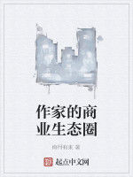 作家的商業生態圈 作家的商業生態圈