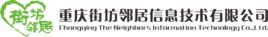 重慶街坊鄰居信息技術有限公司 重慶街坊鄰居信息技術有限公司