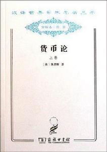 貨幣論 貨幣論