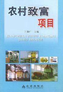 農村致富項目 農村致富項目