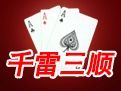 千雷三順