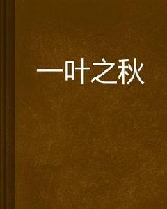 一葉之秋 一葉之秋