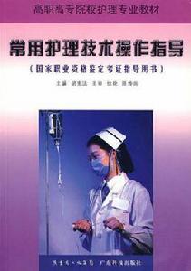 常用護理技術操作指導