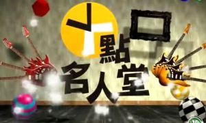十點名人堂 十點名人堂