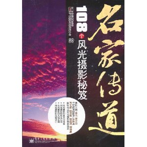名家傳道：108個風光攝影秘笈