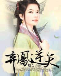 棄鳳逆天 棄鳳逆天