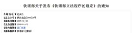 關於發布鐵道部立法程式的規定的通知