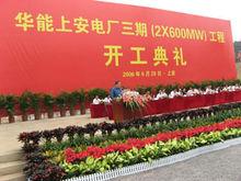 華能上安電廠三期2×600MW機組工程奠基開工