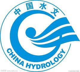 水利部水文局 水利部水文局