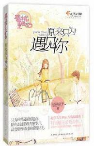 原來只為遇見你 原來只為遇見你