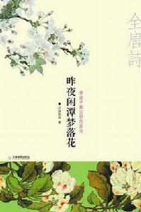 昨夜閒潭夢落花 昨夜閒潭夢落花