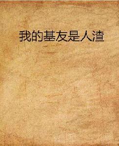 我的基友是人渣 我的基友是人渣