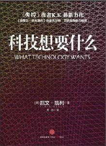 科技想要什麼 科技想要什麼