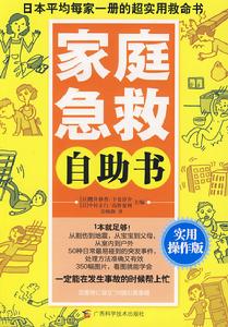 家庭急救自助書 家庭急救自助書