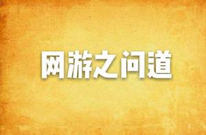 網遊之問道 網遊之問道