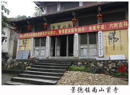 南山前寺 南山前寺