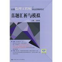 全國監理工程師執業資格考試真題匯析與模擬 全國監理工程師執業資格考試真題匯析與模擬