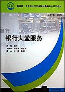 銀行大堂服務 銀行大堂服務