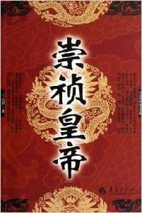 長篇歷史小說:崇禎皇帝 長篇歷史小說:崇禎皇帝