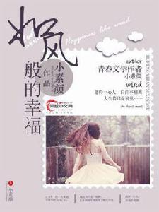 如風般的幸福 如風般的幸福