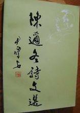 《陳邇冬詩詞選》