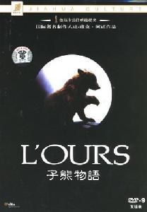 （圖）《熊的故事》