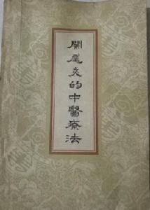 闌尾炎的中醫療法 闌尾炎的中醫療法