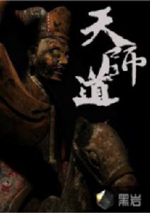 天師道[黑岩網小說]