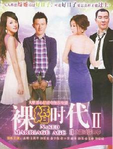 裸婚時代 Ⅱ之要過好日子 裸婚時代 Ⅱ之要過好日子