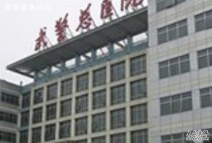北京武警醫院