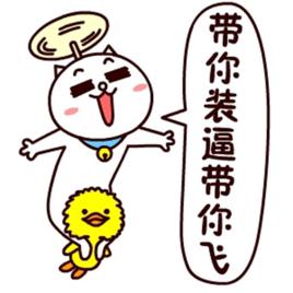 帶你裝逼帶你飛[網路語]