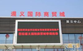 遵義國際商貿城 遵義國際商貿城