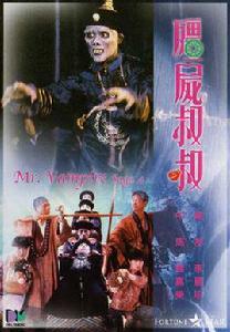 殭屍先生4之殭屍叔叔 殭屍先生4之殭屍叔叔